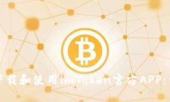 如何安全下载和使用imTo