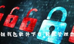实用的区块链钱包软件下