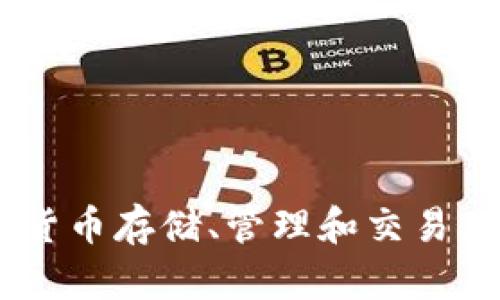 imToken是由中国公司Tokenlon开发的一款数字资产钱包。imToken钱包支持多种数字货币的管理和交易，包括以太坊及其ERC20代币，用户可以使用它进行安全的加密货币存储、管理和交易。这款钱包因其用户友好的界面和强大的安全功能而受到广泛欢迎。除了钱包功能，imToken还提供去中心化交易所（DEX）的功能，用户可以直接在钱包内进行资产的交易。