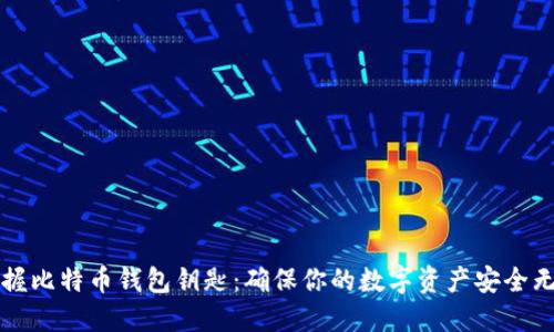掌握比特币钱包钥匙：确保你的数字资产安全无忧