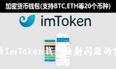 ### 如何解决ImToken钱包映射