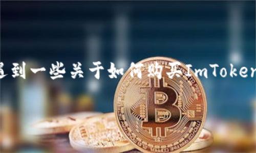 在此背景下，视乎某些特定的市场情况或个人使用场景，可能会遇到一些关于如何购买ImToken钱包的挑战。以下是一个可能的、相关关键词和详细的内容介绍。

如何轻松获取ImToken钱包：实用指南