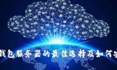 以太坊钱包服务器的最佳