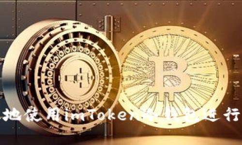 如何安全高效地使用imToken冷钱包进行数字资产管理