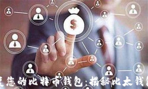 
如何轻松恢复您的比特币钱包：揭秘比太钱包的恢复技巧