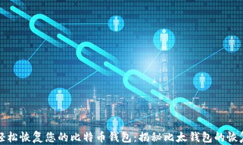 
如何轻松恢复您的比特币钱包：揭秘比太钱包的恢复技巧