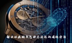 解决以太坊钱包状态延迟