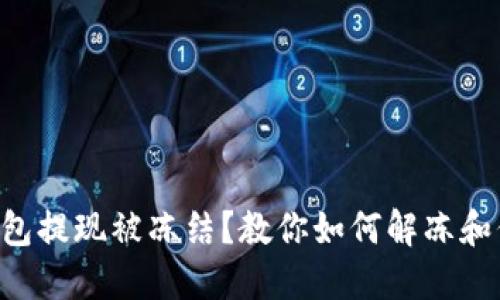 虚拟币钱包提现被冻结？教你如何解冻和保护资产！
