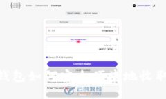 USDT钱包如何安全便捷地收