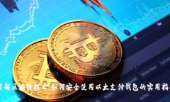 了解区块链技术：如何安