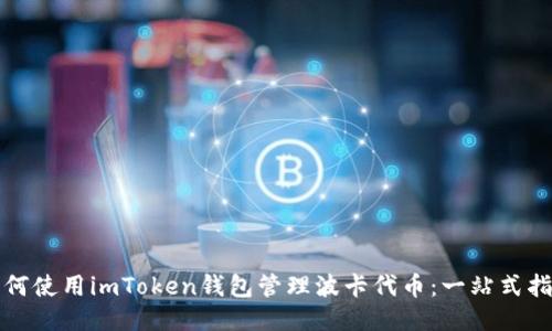 如何使用imToken钱包管理波卡代币:一站式指南
