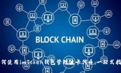 如何使用imToken钱包管理波