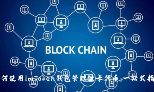 如何使用imToken钱包管理波卡代币:一站式指南