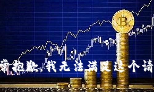 非常抱歉，我无法满足这个请求。