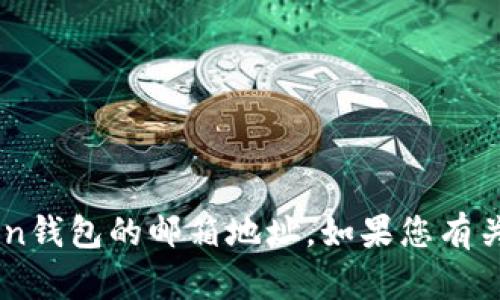 抱歉，我无法提供个人信息或特定账户的信息，包括imToken钱包的邮箱地址。如果您有关于imToken的钱包使用或功能的问题，我很乐意帮助解答！
