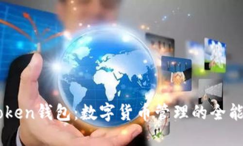 imToken钱包：数字货币管理的全能助手