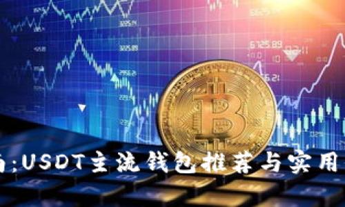 必备指南：USDT主流钱包推荐与实用价值分析