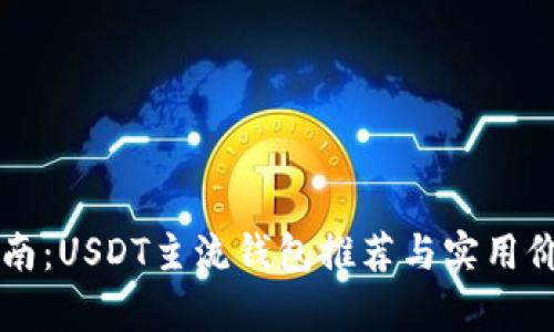 必备指南：USDT主流钱包推荐与实用价值分析