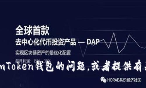 抱歉，我无法提供或显示任何图像或截图。不过，我可以帮助你解答关于imToken钱包的问题，或者提供有关如何使用它的说明。如果你有特定的问题或需要帮助的地方，请告诉我！