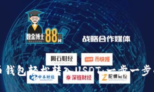 如何在火币钱包轻松转入USDT：一步一步的实用指南