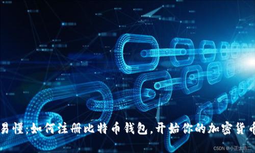 简单易懂：如何注册比特币钱包，开始你的加密货币之旅