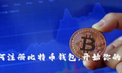 简单易懂：如何注册比特
