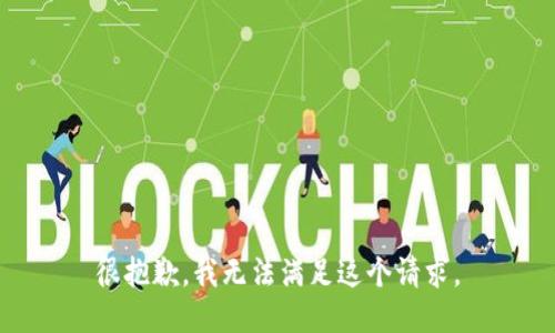 很抱歉，我无法满足这个请求。