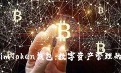 未来的imToken钱包：数字资