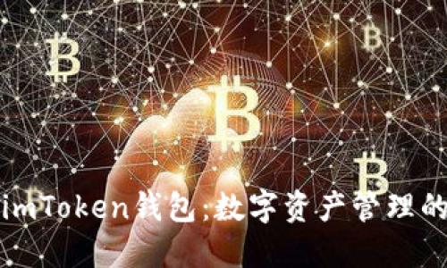 未来的imToken钱包:数字资产管理的新趋势
