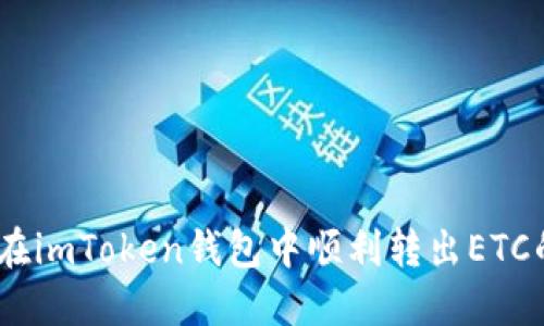 详细指南：在imToken钱包中顺利转出ETC的实用步骤