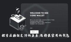 探索区块链支付的未来：