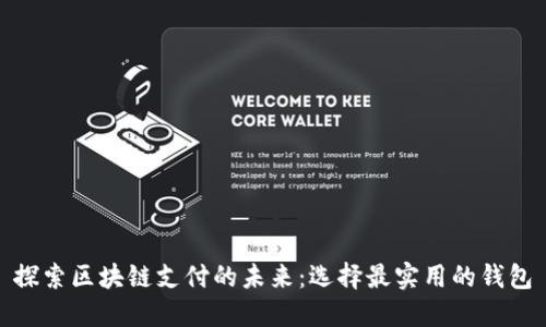 探索区块链支付的未来：选择最实用的钱包