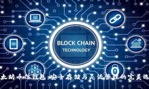 以太坊币信钱包：安全存储与灵活管理的完美选择
