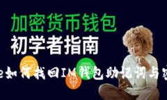 travéstitre如何找回IM钱包助