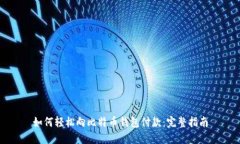如何轻松向比特币钱包付