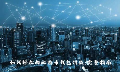 如何轻松向比特币钱包付款：完整指南
