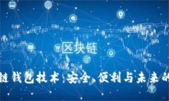 探索捷迅区块链钱包技术