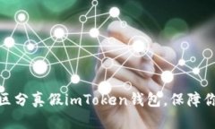 : 如何有效区分真假imTok