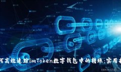 如何高效追踪imToken数字钱