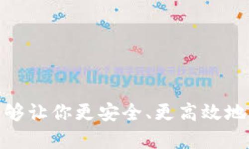 区块链钱包的选择：如何选择适合你的数字资产管理工具

区块链钱包, 数字资产, 加密货币/guanjianci

引言
随着区块链技术的快速发展，数字资产的管理变得越来越重要。无论你是加密货币的投资者、收藏者，还是对区块链技术感兴趣的普通用户，选择一款合适的区块链钱包都是管理你数字资产的第一步。在这篇文章中，我们将探讨市面上常见的区块链钱包软件，并从实用角度出发，帮助你找到最适合你的数字资产管理工具。

区块链钱包的基本类型
一般而言，区块链钱包可以分为以下几种类型：

ul
    listrong热钱包：/strong热钱包是指在线存储的数字钱包，通常更方便快捷，适合日常小额交易。/li
    listrong冷钱包：/strong冷钱包是离线存储的安全钱包，通常用于长期存储大量资产。尽管操作不便，但安全性极高。/li
    listrong软件钱包：/strong这类钱包一般安装在手机或电脑上，使用简单，适合普通用户。/li
    listrong硬件钱包：/strong专门的设备，能够安全存储私钥，保护用户的数字资产，适合高价值投资者。/li
/ul

热钱包推荐
当我第一次接触比特币时，选择了最简单的热钱包——Blockchain Wallet。这个钱包的界面友好，且支持多种加密货币，帮助我轻松管理数字资产。以下是一些推荐的热钱包：

ul
    listrongCoinbase Wallet：/strong这款钱包不仅操作方便，还提供强大的安全性与用户体验，适合新手和有经验的交易者。提供交易所联动的便利性。/li
    listrongTrust Wallet：/strong作为一个一体化的移动钱包，支持多种加密资产，隐藏的安全功能使它越来越受欢迎。/li
    listrongExodus Wallet：/strong这款软件钱包界面设计精美，支持多种资产，同时具备内置的兑换功能，使用起来非常便捷。/li
/ul

冷钱包推荐
相比热钱包，冷钱包更安全，适合长时间保存资产。个人经验告诉我，第一次将大笔资金转入冷钱包时，我的心情既紧张又期待。以下是一些知名的冷钱包：

ul
    listrongLedger Nano S/X：/strong这些硬件钱包以其卓越的安全性和支持资产种类广泛著称。虽然价格相对较高，但长期来看是非常值得的投资。/li
    listrongTrezor Model One：/strong这是一款经典的硬件钱包，安全实用，适合大多数用户，支持众多主流加密货币。/li
/ul

软件钱包的实用性
软件钱包的灵活性与实用性是其他钱包难以比拟的。随着时间的推移，我逐渐意识到，选择一个适合自己的软件钱包，不仅能提升我的交易效率，还能让我随时随地管理资产。以下是几个值得推荐的软件钱包：

ul
    listrongElectrum：/strong这是一个为比特币用户定制的轻量级软件钱包，速度快，功能多。它的安全性和隐私保护让很多资深用户青睐。/li
    listrongAtomic Wallet：/strong这款钱包支持超过500种加密货币，内置的原子交换功能使得交易更加便捷。/li
/ul

如何选择适合自己的区块链钱包
在开始之前，我还记得我刚开始接触数字资产的时候，总是很困惑，究竟应该选择哪种钱包。以下是一些个人建议，帮助你进行选择：

ul
    listrong使用目的：/strong确定你主要是用来交易、小额支付，还是长期投资。/li
    listrong安全需求：/strong如果你打算存放较高价值的资产，最好选择冷钱包或硬件钱包。/li
    listrong用户体验：/strong选择操作界面简洁、易于上手的钱包，可以避免许多不必要的麻烦。/li
/ul

总结
选择合适的区块链钱包对于每个投资者来说都十分重要。市场上有众多钱包软件，每种都有其独特的功能与优势。根据自己的需求选择适合自己的钱包，能够让你更安全、更高效地管理数字资产。在我的数字资产管理生涯中，逐渐增多的钱包选择让我体验到了区块链技术的魅力和便利。希望这篇文章能帮助你在选择钱包时更加明智！