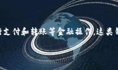 “IM钱包”通常指的是一种