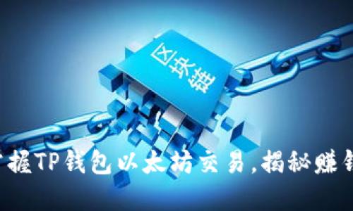 轻松掌握TP钱包以太坊交易，揭秘赚钱诀窍！