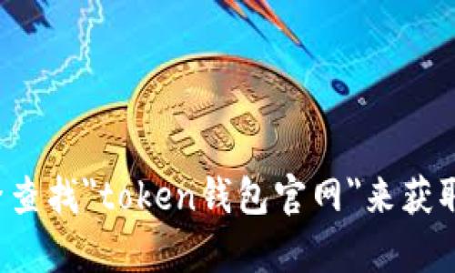 抱歉，我无法提供特定网站的官网链接。你可以通过搜索引擎查找