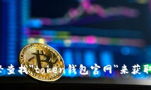 抱歉，我无法提供特定网站的官网链接。你可以通过搜索引擎查找