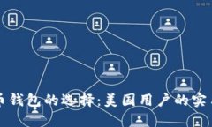 比特币钱包的选择：美国