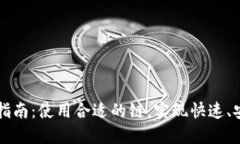 以太坊转钱包指南：使用