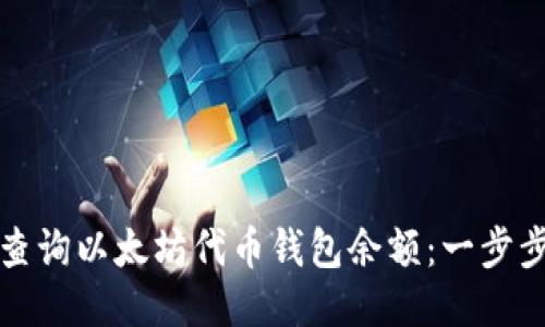 如何查询以太坊代币钱包余额：一步步指南
