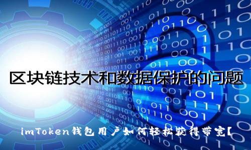 imToken钱包用户如何轻松获得带宽？