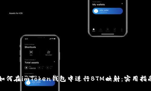 如何在imToken钱包中进行BTM映射：实用指南