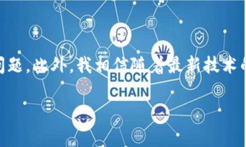 在讨论如何解决imToken钱包无法转账USDT的问题之前，我们先来了解一下什么是imToken钱包以及USDT的基本知识。

### 什么是imToken钱包？

imToken钱包介绍

imToken是一款流行的数字货币钱包，支持以太坊（ETH）、比特币（BTC）、USDT等多种数字资产。它的界面友好，功能齐全，是许多加密货币用户的首选钱包之一。我记得刚开始接触加密货币时，我的第一款钱包也是imToken。使用它的界面让我感到非常舒适，也让我更容易理解数字货币的世界。

### 什么是USDT？

USDT的基本知识

USDT，即泰达币，是一种与美元1:1挂钩的稳定币，被广泛应用于加密货币交易所和数字资产市场。在我第一次进行数字货币交易时，我通过USDT进行交易，感受到了它相对稳定的价值为我提供的安全感。这种稳定性无疑使得USDT成为一种非常受欢迎的交易媒介。

### 解决imToken钱包无法转账USDT的问题

可能出现的原因

那么，为什么imToken钱包会无法转账USDT呢？这个问题可能有多种原因。以下是一些常见的原因：

ul
    listrong网络问题：/strong在进行任何数字货币交易之前，首先需要确保网络连接正常。我记得有一次，我因为网络不稳定而无法完成转账，真心有些懊恼。/li
    listrong钱包版本：/strong有时候，imToken钱包的版本太旧也会导致错误。如果你没有及时更新钱包版本，可能会影响其功能。/li
    listrong余额不足：/strong尽管USDT是一种稳定币，但我们还是需要确保在钱包中有足够的余额来支付转账费用。如果余额不足，你的转账请求将无法进行。/li
    listrong合约问题：/strong由于USDT是基于Ethereum ERC-20标准的合约代币，任何合约的错误或异常都可能导致转账失败。/li
    listrong服务器问题：/strong有时候，imToken的钱包服务器可能会出现异常，这可能是导致转账失败的直接原因。/li
/ul

解决方案

针对以上可能出现的问题，我们可以采取一些相应的解决方法：

ul
    listrong检查网络连接：/strong确保你的手机或设备连接到稳定的网络，比如Wi-Fi或者移动数据，这样可以减少由于网络不畅导致的转账失败。我有时候会在公交车上尝试转账，结果总是因为信号不好而失败。/li
    listrong更新钱包版本：/strong定期检查imToken钱包的更新，确保你的应用程序是最新版本。在应用商店中查看更新，及时下载最新版本是非常重要的。/li
    listrong确保余额充足：/strong在转账之前，一定要确保你的钱包里有足够的USDT和交易手续费。特别是在转账金额比较大时，我总会重新检查余额，以免多余担心。/li
    listrong查看合约信息：/strong如果怀疑转账是合约问题，可以尝试通过区块链浏览器查看USDT合约状态，了解是否存在异常。/li
    listrong联系客服支持：/strong如果问题依然存在，可以联系imToken的客服，寻求他们的帮助和建议。无论是什么时候，有问必答的客服总能让我倍感安心。/li
/ul

### 使用imToken的个人体验

我的imToken使用故事

自从我使用imToken钱包以来，经历了不少有趣的事情。记得第一次尝试转账USDT时，我由于对操作流程的不熟悉，竟然无意中输入了错误的钱包地址，导致转账失败。那种懊恼的心情至今难忘，虽然最后顺利进行了转账，但我明白了在进行数字货币转账时，谨慎与细心是多么重要。

另外，imToken钱包有一个“备份助记词”的功能让我印象深刻。我记得第一次看到助记词时，一种莫名的紧张感涌上心头。因为这直接关系到我的数字资产安全。我认真记下每一个单词，并在一个安全的地方进行记录。这让我意识到，保护好自己的数字财产也是对未来的一种投资。在这个数字化时代，学会管理自己的资产显得尤为重要。

### 小结

总结与展望

总的来说，imToken钱包作为一个功能强大的数字货币钱包，为用户提供了便捷的交易体验。而出现无法转账USDT的问题虽然不时会发生，但通过以上介绍的方法基本上能够解决这些问题。此外，我相信随着最新技术的进步和发展，未来的数字货币行业会更加成熟。作为用户，我们也需要不断学习与适应，保持对新鲜事物的敏感度。我期待在未来的加密货币交易中，与大家分享更多有趣的经历和见解！

如果你还有其他关于imToken或USDT的问题，欢迎随时交流。我们可以共同学习，共同成长！